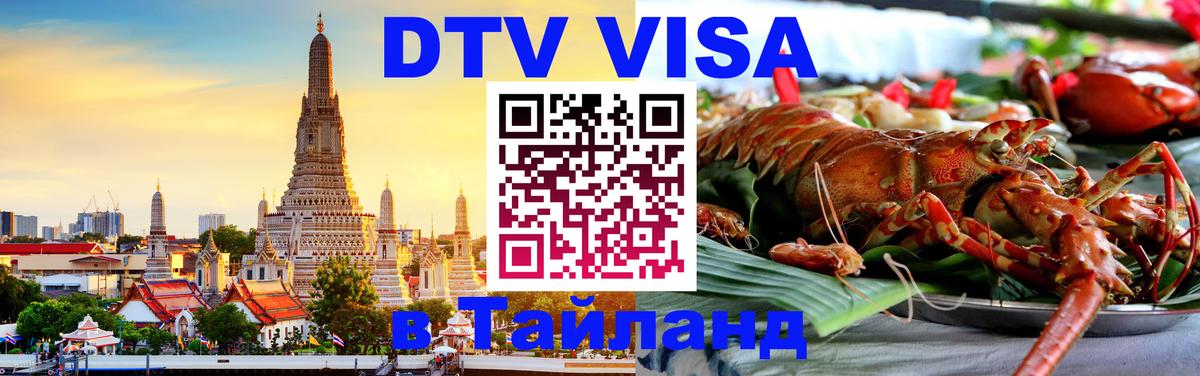 Destination Thailand Visa (DTV виза) 