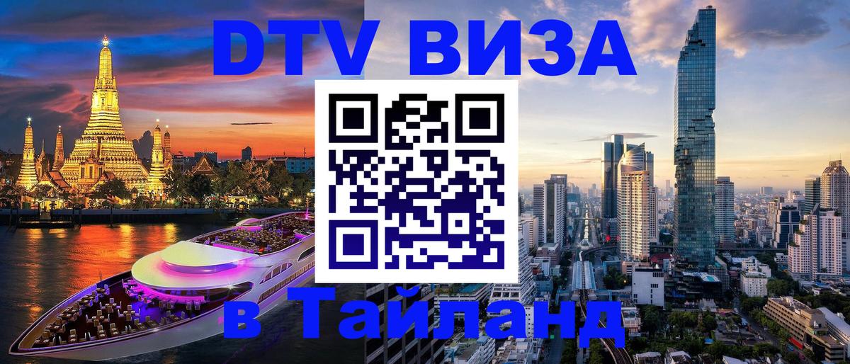Стоимость и условия DTV визы — оформление в Таиланд под ключ - Старый Оскол 