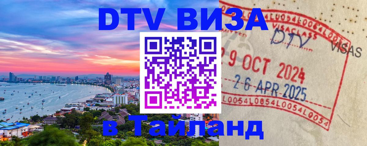 Электронная виза DTV в Тайланд 